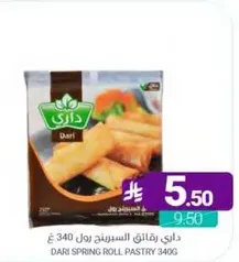 داري رقايق السبرينغ رول 340 جرام