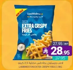 Lamb Weston Extra Crispy Fries 2.5 kg