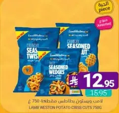 بطاطس مقطعه من لامب ويستون 750 جرام