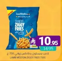 لامب ويستون بطاطس زغي 750 جرام