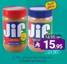 زبده الفول السوداني جيف، خيارات كريميه ومقرمشه اضافيه متاحه.