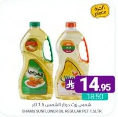 شمس زيت دوار الشمس 1.5 لتر