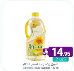 زيت دوار الشمس شروق 1.5 لتر