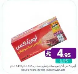 اورينكس اكياس ساندويتش بسحاب 165 ملم 149 مل.