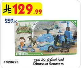 لعبه اسكوتر ديناصور