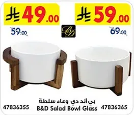 وعاء سلطه زجاجي من بي اند دي