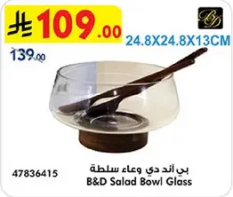 وعاء سلطه زجاجي من B&D