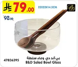 وعاء سلطه زجاجي من بي اند دي