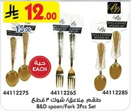 طقم ملاعق/شوك 3 قطع