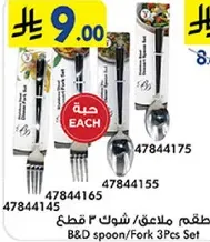 طقم ملاعق/شوك 3 قطع من B&D