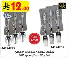 طقم ملاعق/شوكات 3 قطع