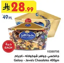 جالكسي جواهر شوكولاته 400جرام