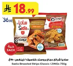ساديـا بروستد دجاج كلاسيك / زينغس 750غ