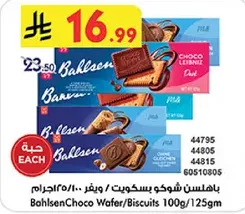 بسكويت باهلسن شوكولاته 100غ/125غ