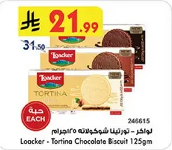 لوكر - تورتيتا شوكولاته 125 جرام