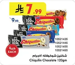 شكيلن شوكولاته 120جم