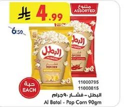 البطل - فشار 90 جرام بنكهات متنوعه.