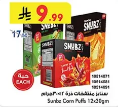 سنابز منتفخات ذره 12×30 جرام