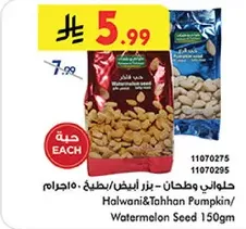 Halwani & Tahhan Pumpkin/Watermelon Seed 150g