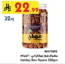 مهباج جوز بيكان ني.. 200جرام