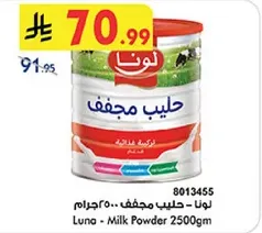 لونا - حليب مجفف 2500 جرام