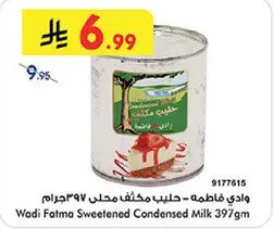 وادي فاطمه - حليب مكثف محلي 397جرام