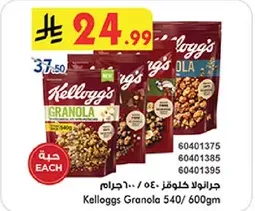 جرانولا كيلوجز 540/600 جرام
