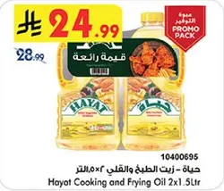 حياه - زيت الطبخ والقلي 2×1.5 لتر