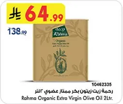 رحمه زيت زيتون بكر ممتاز عضوي 2 لتر.