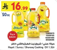 حياه / صنف / شروق زيت الطبخ والقلي 1.5 لتر