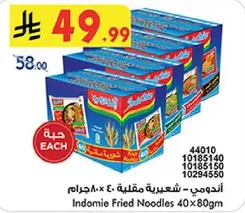 اندومي - شعيريه مقليه 40 × 80 جرام