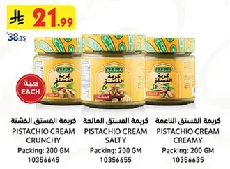 كريمه الفستق الخشنه، المالحه، والناعمه متاحه.