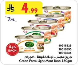 تونه خفيفه من جرين فارم 160 جرام