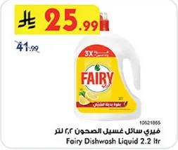 فياري سايل غسيل الصحون ٢.٢ لتر