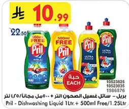 بريل - سايل غسيل الصحون 1 لتر + 500 مل مجانا/1.25 لتر