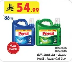 برسيل - جل غسيل 7 لتر.