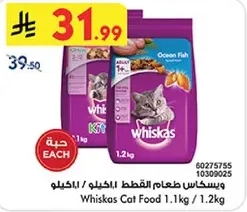 طعام القطط ويسكاس 1.1 كجم / 1.2 كجم