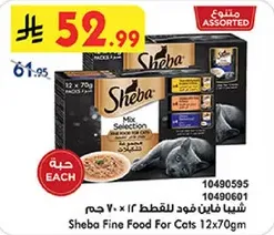 شيبا فايين فود للقطط 12 × 70 جرام