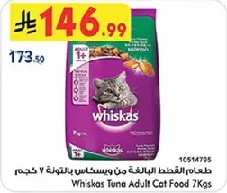 طعام القطط البالغه من ويسكاس بالتونه 7 كجم