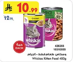 وسكاس طعام قطط 400جرام