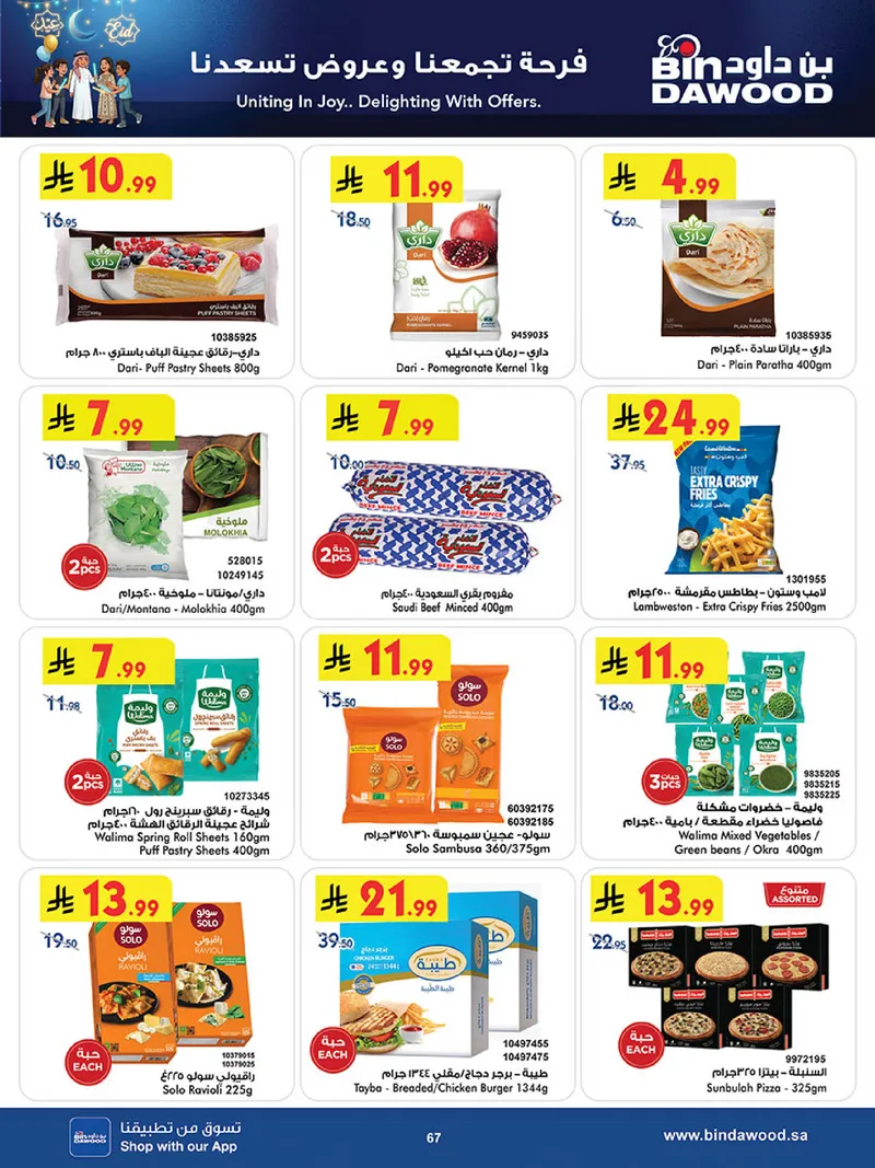 عروض العيد - صفحة 67