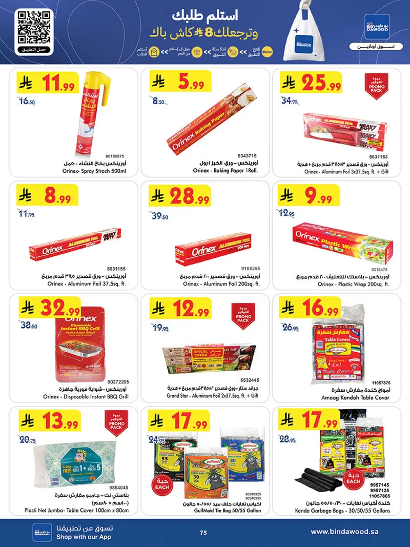 عروض العيد - صفحة 75