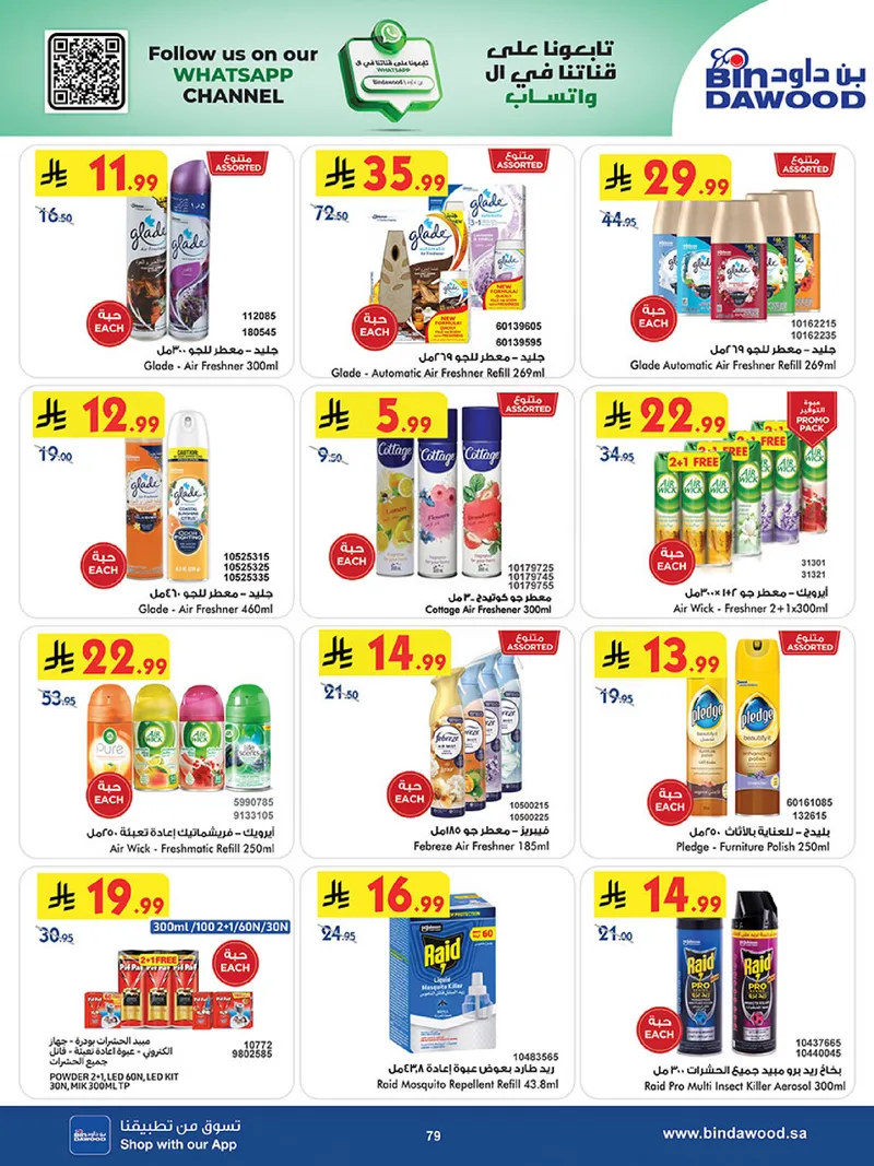 عروض العيد - صفحة 79