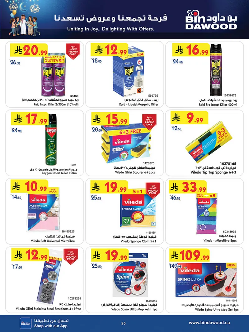 عروض العيد - صفحة 80