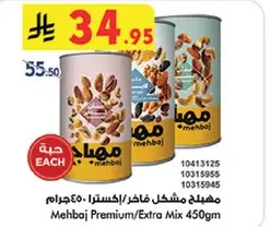 مهيبجه مشكل فاخره/اكسترا 450جرام