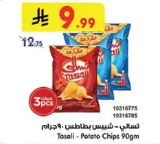 تسالي - شيبس بطاطس - 90 جرام