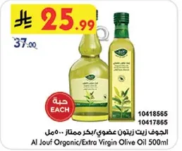 الجوف زيت زيتون عضوي/بكر ممتاز 500مل