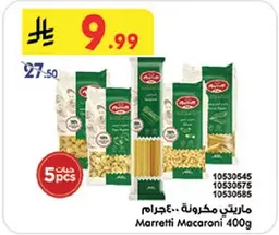 مكرونه مارتيتي 400 جرام