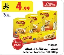 برفيتو - مكرونه 500/400غ