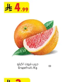 جريب فروت/كيلو
